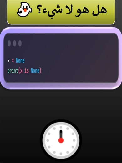 NoneType 👻 | اللاشيء في بايثون 😱❌#برمجة #coding #بايثون #programming #python