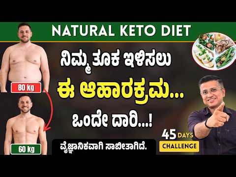 Natural Keto Diet For Weight Loss | ತೂಕ ಇಳಿಸಲು ಈ ಆಹಾರಕ್ರಮ ಒಂದೇ ದಾರಿ...! | Hotte Bojju