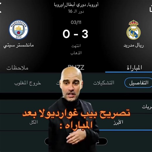 تصريح بيب غوارديولا بعد مباراة ريال مدريد ضد مانشستر سيتي