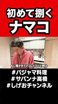 [Cooking] I'm going to prepare a sea cucumber for the first time!!!