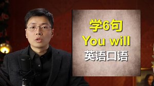 学6句you will英语口语，跟山姆老师，学发音技巧