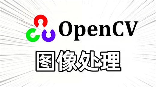 【2025】OpenC从入门到实战！从环境安装+原理基础+项目实战，全程通俗易懂，适合所有零基础入门学习！计算机视觉/Python/图像识别/入门教程