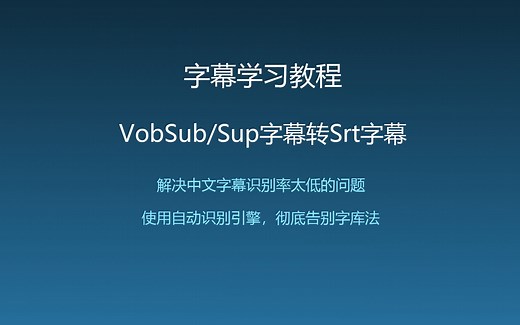 【字幕学习教程】VobSub/Sup字幕转Srt字幕