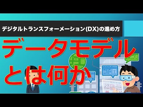 データモデルとは何か