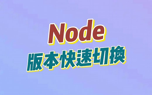 前端如何快速切换本地node版本？