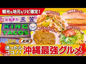 【沖縄ランチ】手軽に楽しめる人気B級沖縄グルメ３選！！！