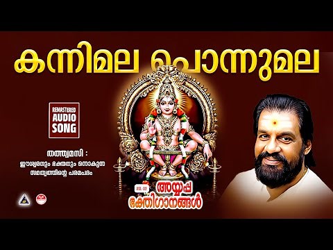 Kannimala Ponnumala | Ayyappa Songs Malayalam | Ayyappa Devotional songs Malayalam | K J Yesudas |