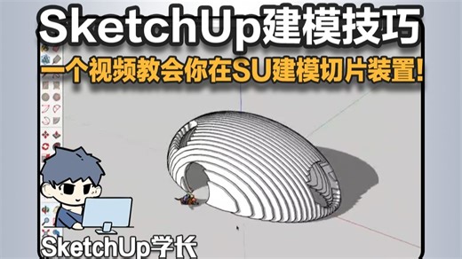 一个视频教会你在SU建模切片装置！