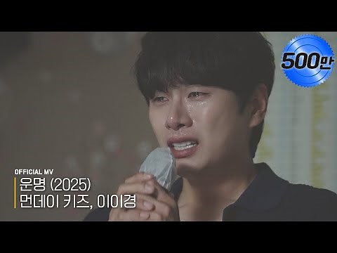 [Official] Monday Kiz, Lee Yi Kyung - Destiny (2025) MV