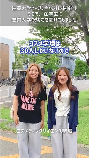【#学生インタビュー】佐賀大学オープンキャンパス開催！#shorts #佐賀大学 #オープンキャンパス