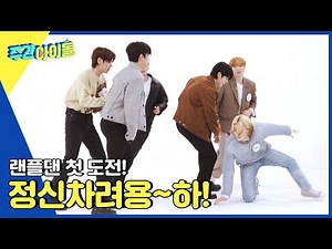 (ENG) [Weekly Idol] 랜플댄 첫 시도 문제 없..을까요? 정신차려용~하!! l EP.553