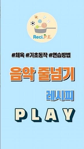 56학년. 표현. 음악줄넘기. 기본동작 #놀이체육 #2022개정교육과정 #체육 #체육레시피