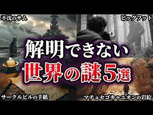 【ゆっくり解説】ビッグフットを捉えたとされる不可解な映像…未だ解明できない世界の謎5選