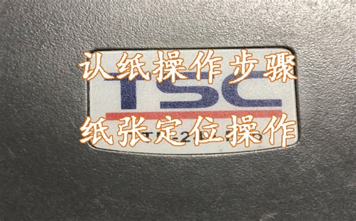 TSC 244 Pro条码标签打印机，认纸操作及纸张定位确认步骤。