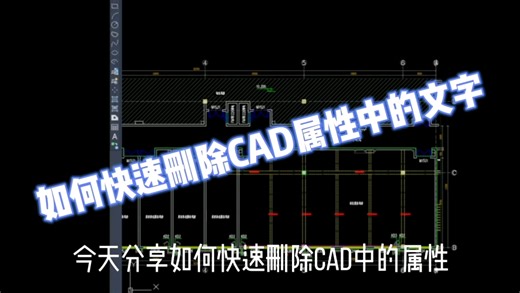 如何快速删除CAD属性中的文字