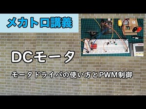 メカトロ実習⑤ DCモータ
