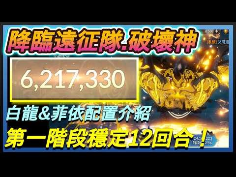 【七騎士Re:BIRTH】分享破壞神「白龍配置」🔥突破600萬🔥第一階段穩定12回合｜第二階段白龍+菲依組合介紹｜技能循環+隊伍配裝解析｜ SevenKnight Re:Birth | 【小月】