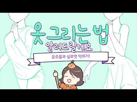 Let's learn how to draw clothes and wrinkles!