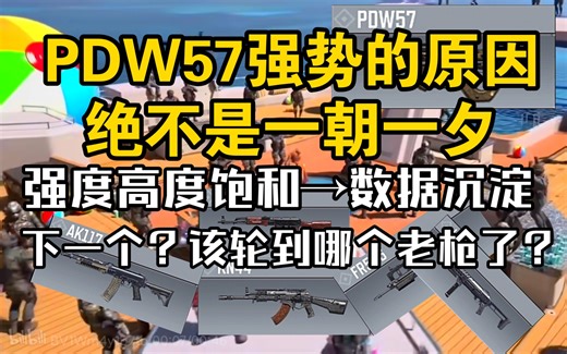 [变迁史&杂谈]“没有缺点”的PDW57如何步步为营？持续增强老枪是否真的毫无害处？一个视频带你回顾PDW57的变迁史！