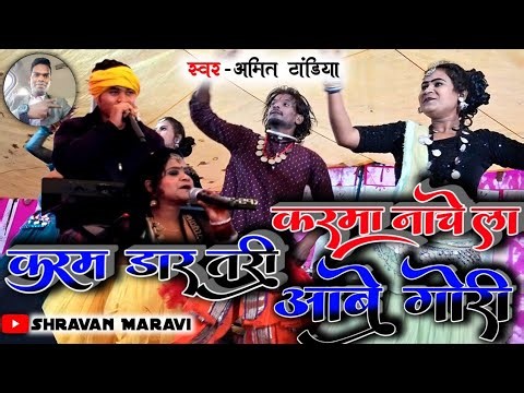 करम डार करमा नाचे ला आबे|Karam dar karma nache la aabe gori|Amit tandiya stage program#shravanmaravi