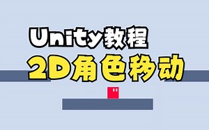 【Unity教程】2D角色移动