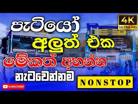 හැමෝම පිස්සුවෙන් හොයපු නන්ස්ටොප් ටිකක් | Best Sinhala Band Nonstop 2026 🎶 | Bussid & ETS2 Gameplay 🚍