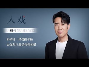 「入戏 x 于和伟」演员要摒弃掉模式化的东西，和张鲁一对戏很幸福【三体 Three-Body】