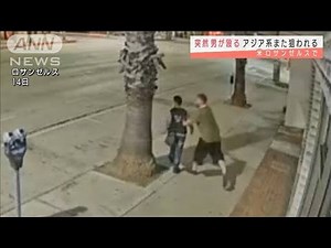 米でまた・・・アジア系女性が突然殴られけが その瞬間(2021年6月16日)