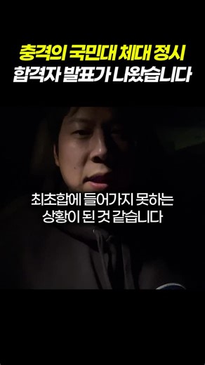 체대친구들 on Instagram: "오늘 충격적인 국민대 체대 정시 합격자 발표가 나왔습니다. #체대입시 #국민대체대 #국민대 #국민대학교 #제자리멀리뛰기 #윗몸일으키기 #20M왕복달리기 #메디신볼던지기 #체대 #체대친구들"