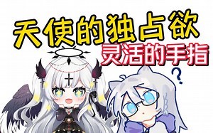 【萝菲】天使的独占欲、灵活的手指