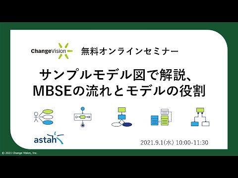MBSEの実践を目指す全ての方へ、セミナービデオ「サンプルモデル図で解説、MBSEの流れとモデルの役割」