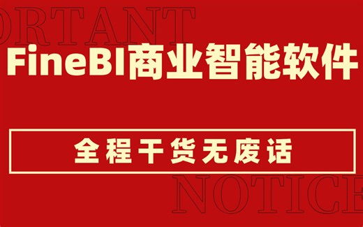 最新版FineBI商业智能软件教程 全程干货无废话