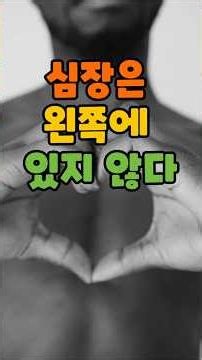 The heart is not in the left chest