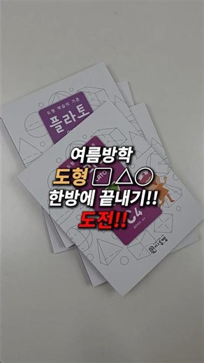 [방학준비] 이번 여름방학, 딱 '이 문제집' 한 권만 떼면 2학기 상위권 확정!#초등수학 #플라토 #초등저학년 #초등문제집추천 #도형문제집 #엄마표수학 #홈스쿨링 #Shorts