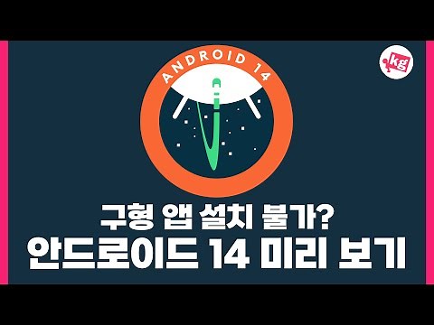 구형 앱 설치 불가?? 안드로이드 14 개발자 프리뷰 1 미리 보기