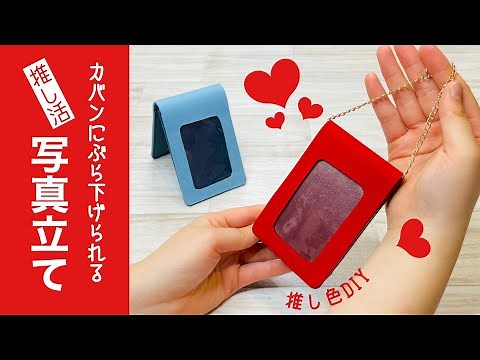【100均で推し活】推し活にピッタリな映える写真立てを推し色で作って、いつも一緒にお出かけ♪メンカラHow to make a photo frame that hangs on your bag