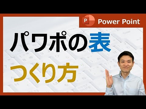 パワーポイントの表の作り方【Power Point】