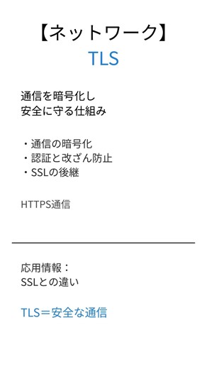 【応用情報】TLSとは？1分で要点解説