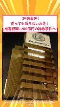 【2ch面白いスレ】【円天事件】使っても減らないお金！被害総額1280億円の詐欺事件へ#2ch#2ch面白いスレ#2ちゃんねる