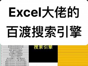 excel超级搜索引擎怎么做