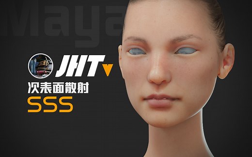 Maya-Arnold次表面散射SSS材质
