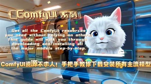 ComfyUI资源不求人！手把手教你下载安装所有主流模型