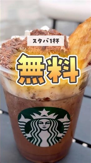 \\ ５万人限定 / スタバ 1杯無料🤫