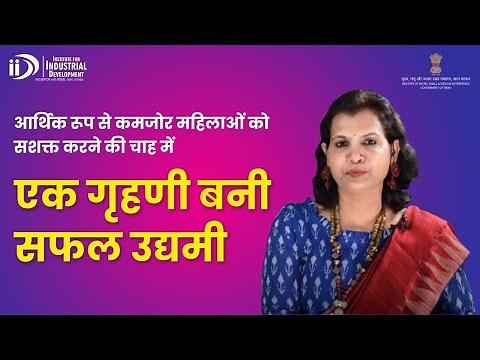 Inspiring Success Story of a Women Entrepreneur | How to Start Business from Home | IID