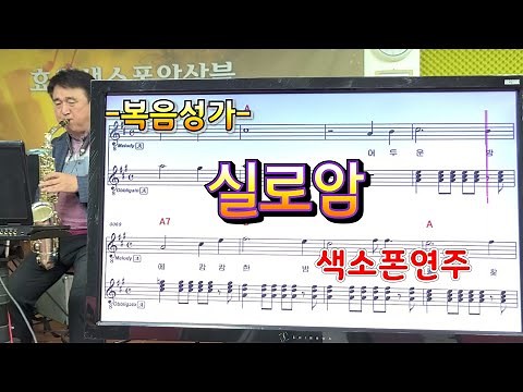 *실로암(복음성가)*송형섭색소폰경음악연주.행복한주일되세요.