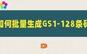 如何批量生成GS1-128条码