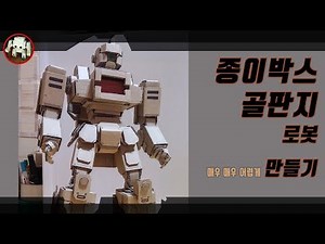 골판지 종이박스 로봇 만들기 인간형 1호기 how to make
