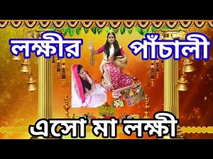 Lakshmi Panchali|মা লক্ষীর পাঁচালী|Eso Ma Lokkhi|Lokhhir Brotokotha|Laxmi Puja 2020|Lokhhir Pachali