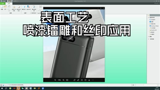 Creo结构表面工艺之喷漆镭雕和丝印应用