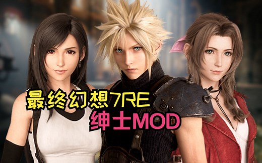 最新最终幻想7重制版-全员绅士MOD